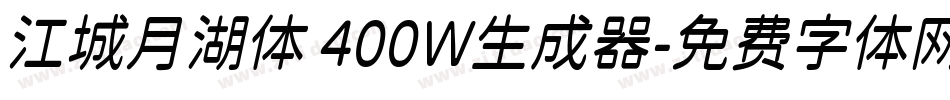 江城月湖体 400W生成器字体转换